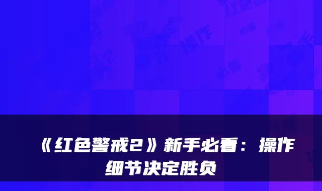 《红色警戒2》新手必看：操作细节决定胜负