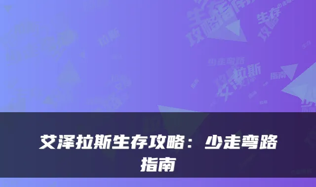 艾泽拉斯生存攻略：少走弯路指南