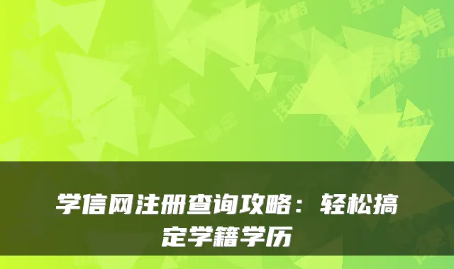 学信网注册查询攻略：轻松搞定学籍学历