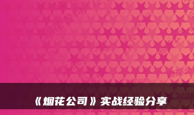 《烟花公司》实战经验分享