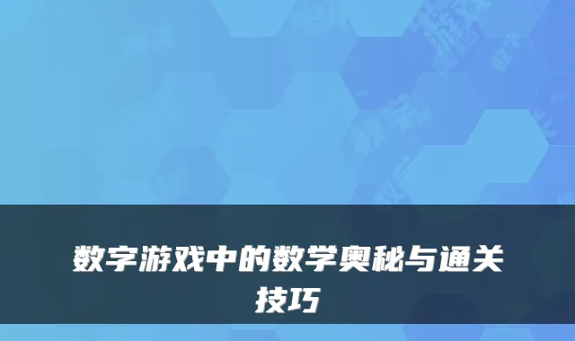 数字游戏中的数学奥秘与通关技巧
