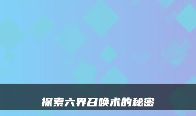 探索六界召唤术的秘密