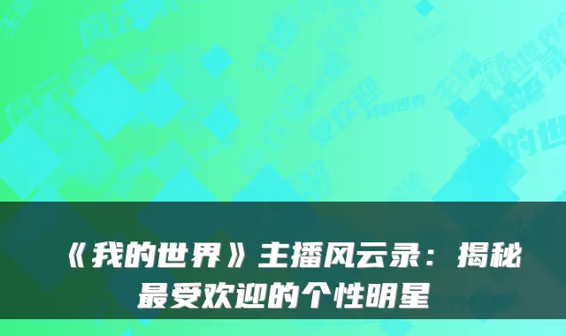 《我的世界》主播风云录：揭秘受欢迎的个性明星