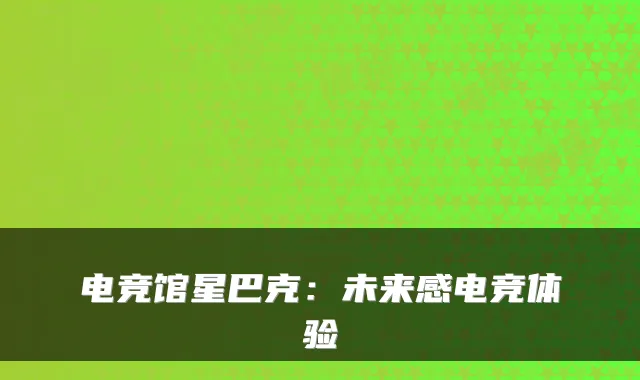 电竞馆星巴克：未来感电竞体验