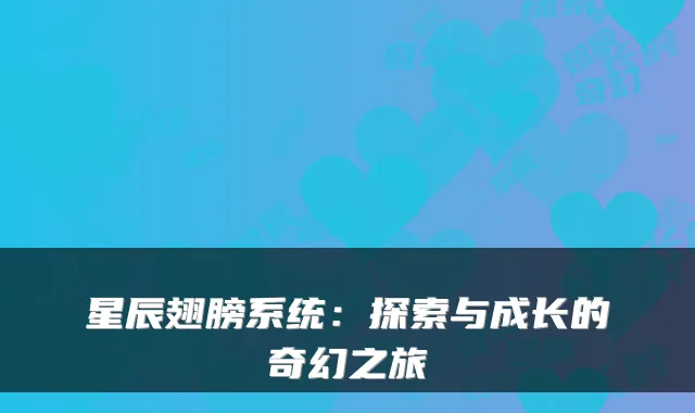 星辰翅膀系统：探索与成长的奇幻之旅