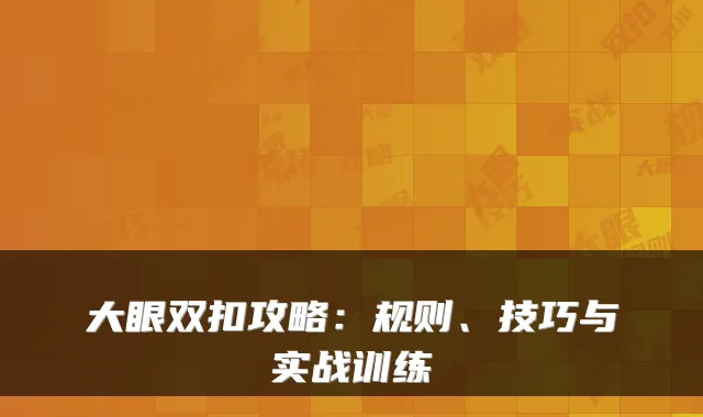大眼双扣攻略:规则、技巧与实战训练