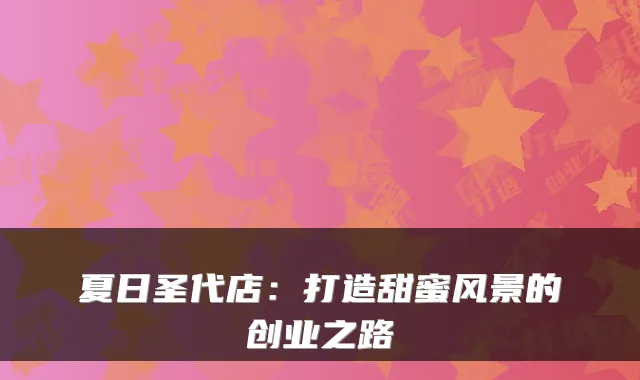 夏日圣代店：打造甜蜜风景的创业之路