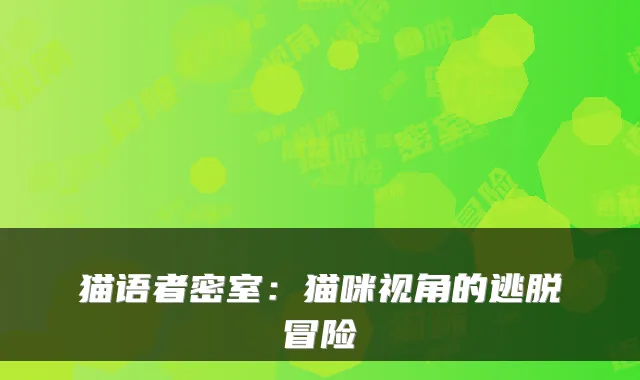 猫语者密室：猫咪视角的逃脱冒险
