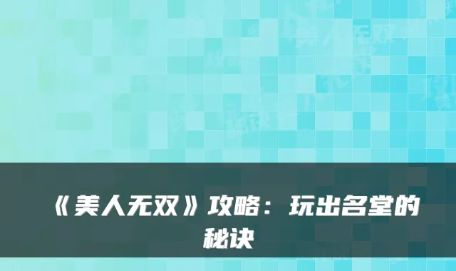 《美人无双》攻略：玩出名堂的秘诀