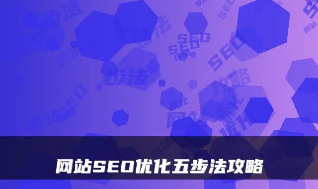 网站SEO优化五步法攻略
