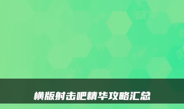 横版射击吧精华攻略汇总