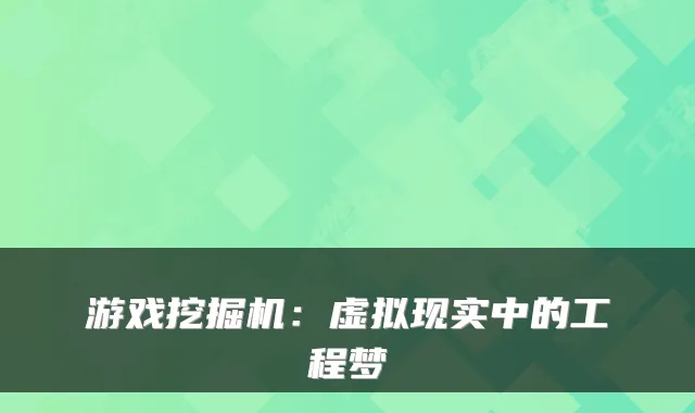游戏挖掘机：虚拟现实中的工程梦