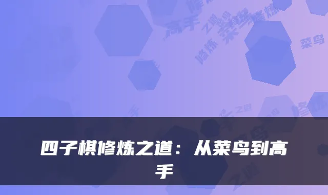 四子棋修炼之道:从菜鸟到高手
