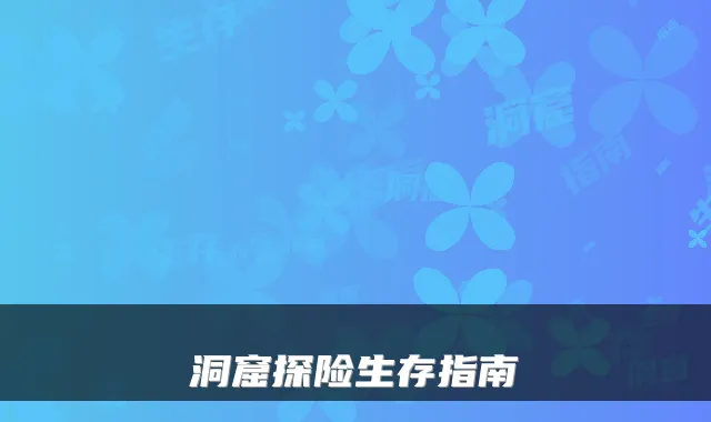 洞窟探险生存指南