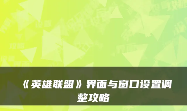 《英雄联盟》界面与窗口设置调整攻略