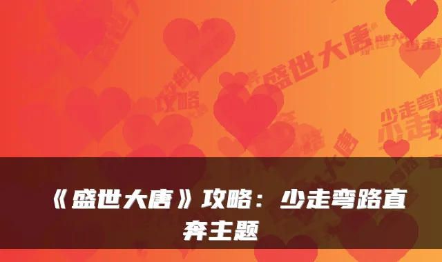 《盛世大唐》攻略：少走弯路直奔主题