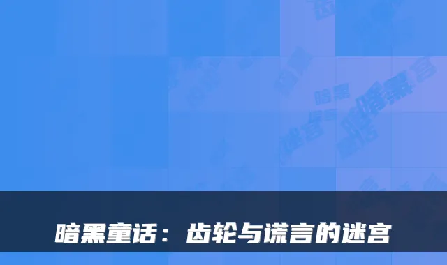 暗黑童话：齿轮与谎言的迷宫