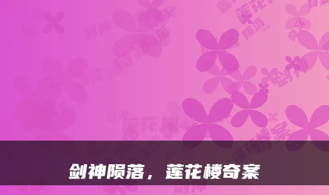 剑神陨落，莲花楼奇案