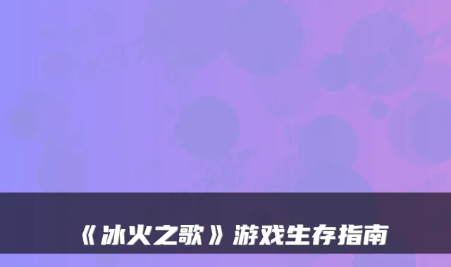 《冰火之歌》游戏生存指南