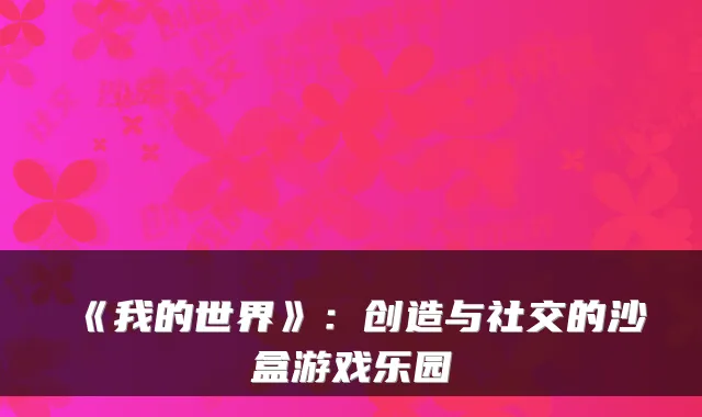 《我的世界》:创造与社交的沙盒游戏乐园