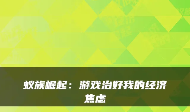 蚁族崛起：游戏治好我的经济焦虑