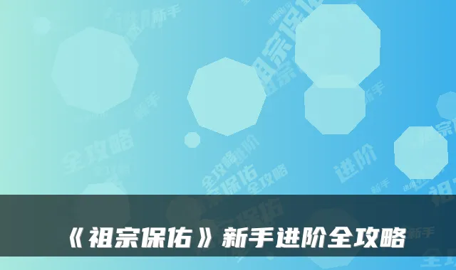 《祖宗保佑》新手进阶全攻略