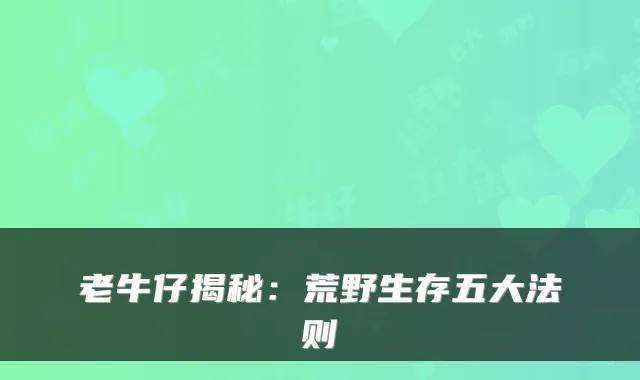 老牛仔揭秘：荒野生存五大法则