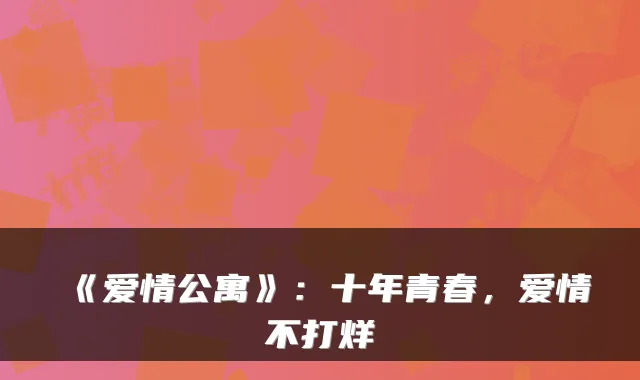 《爱情公寓》:十年青春,爱情不打烊