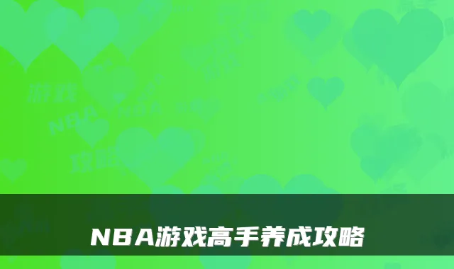 NBA游戏高手养成攻略
