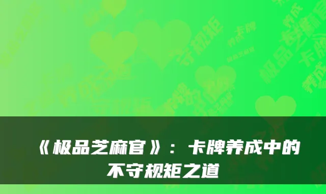 《芝麻官》：卡牌养成中的不守规矩之道
