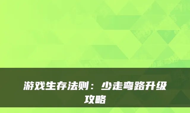 游戏生存法则：少走弯路升级攻略