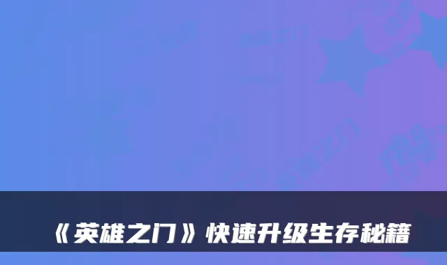《英雄之门》快速升级生存秘籍
