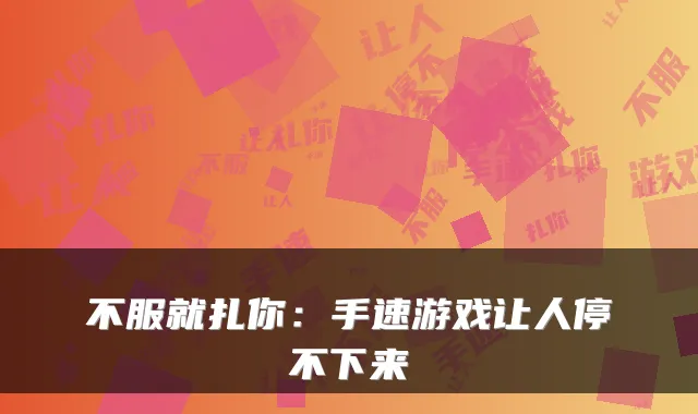 不服就扎你：手速游戏让人停不下来