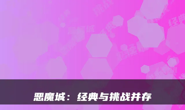 恶魔城：经典与挑战并存