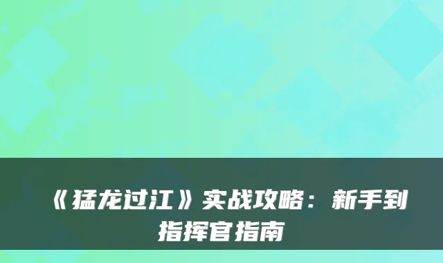 《猛龙过江》实战攻略：新手到指挥官指南