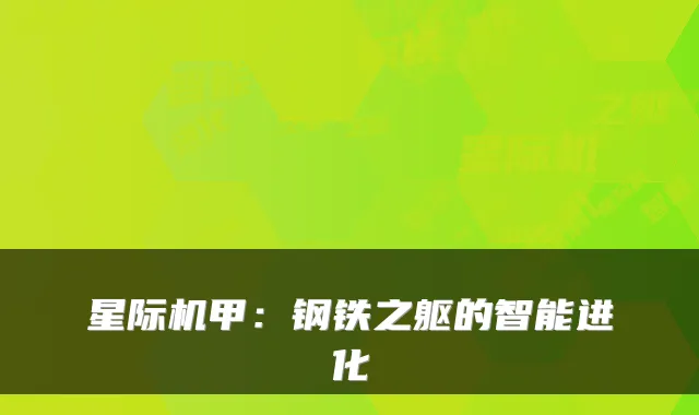 星际机甲：钢铁之躯的智能进化