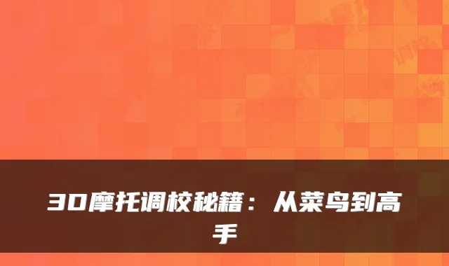 3D摩托调校秘籍：从菜鸟到高手