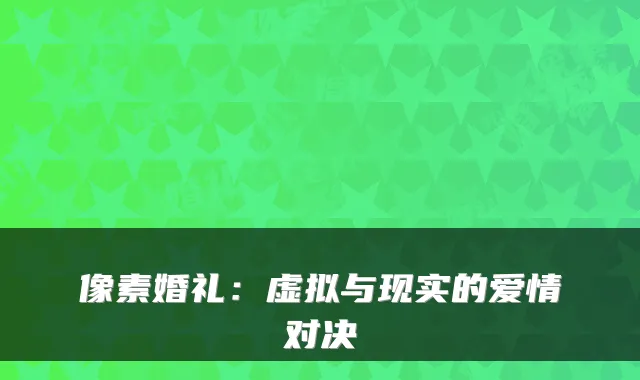 像素婚礼：虚拟与现实的爱情对决