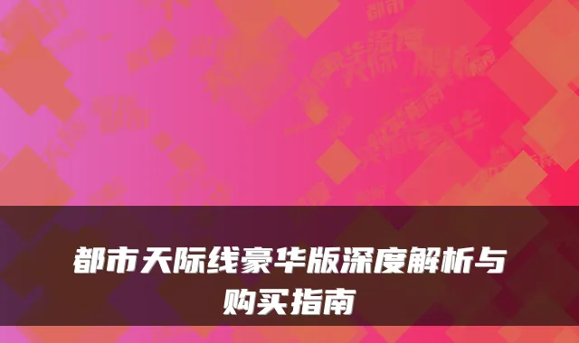 都市天际线豪华版深度解析与购买指南