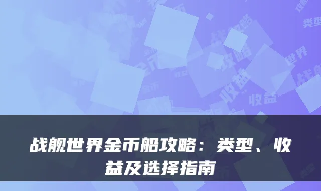 战舰世界金币船攻略：类型、收益及选择指南