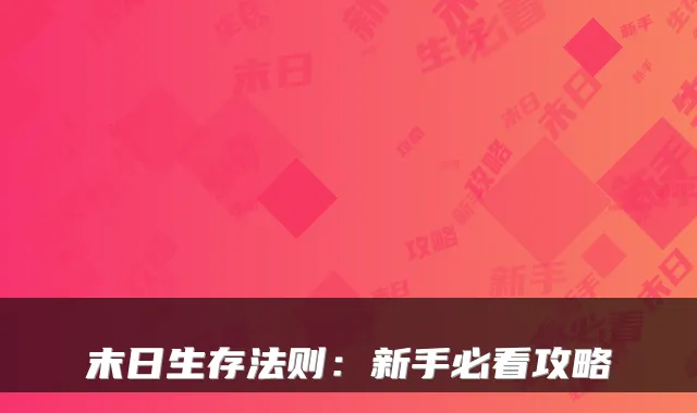 末日生存法则:新手必看攻略