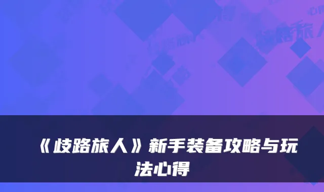 《歧路旅人》新手装备攻略与玩法心得