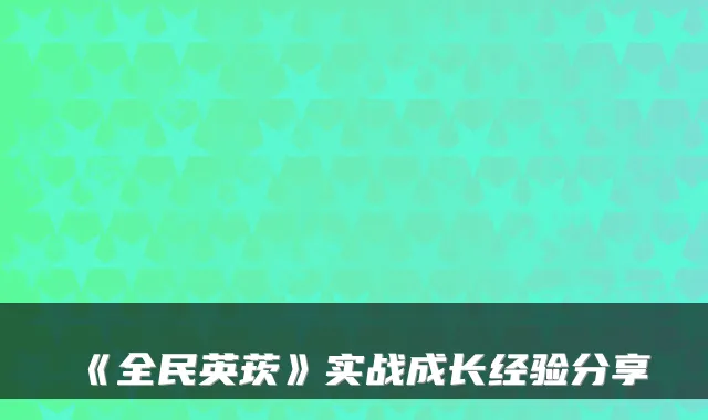 《全民英莰》实战成长经验分享