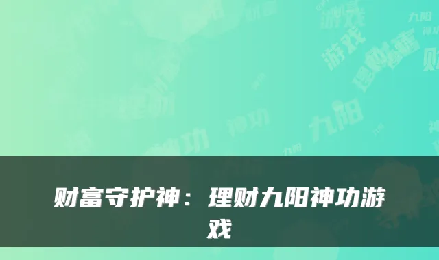 财富守护神:理财九阳神功游戏