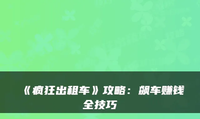 《疯狂出租车》攻略：飙车赚钱全技巧