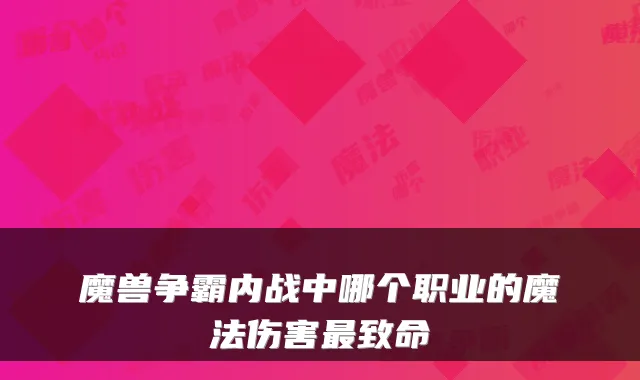 魔兽争霸内战中哪个职业的魔法伤害致命