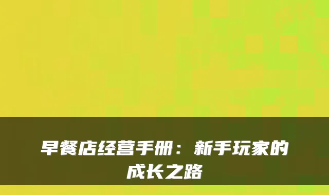 早餐店经营手册：新手玩家的成长之路