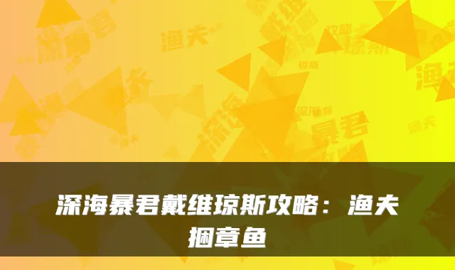 深海暴君戴维琼斯攻略：渔夫捆章鱼