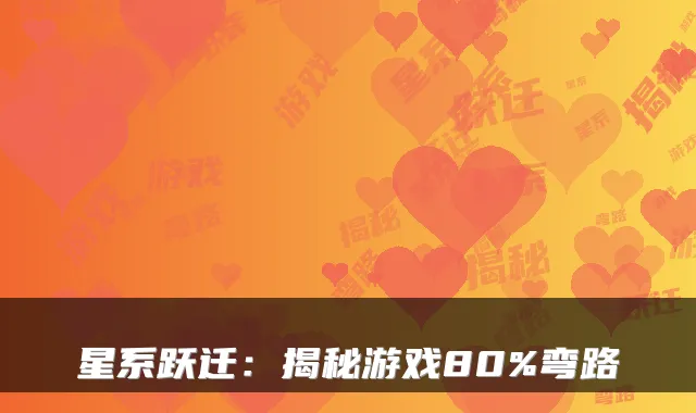 星系跃迁：揭秘游戏80%弯路