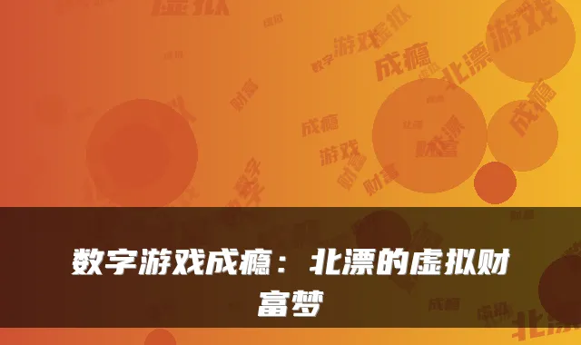 数字游戏成瘾：北漂的虚拟财富梦